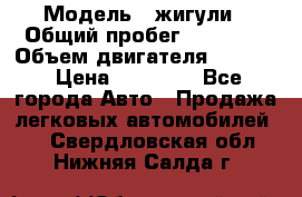  › Модель ­ жигули › Общий пробег ­ 23 655 › Объем двигателя ­ 1 600 › Цена ­ 20 000 - Все города Авто » Продажа легковых автомобилей   . Свердловская обл.,Нижняя Салда г.